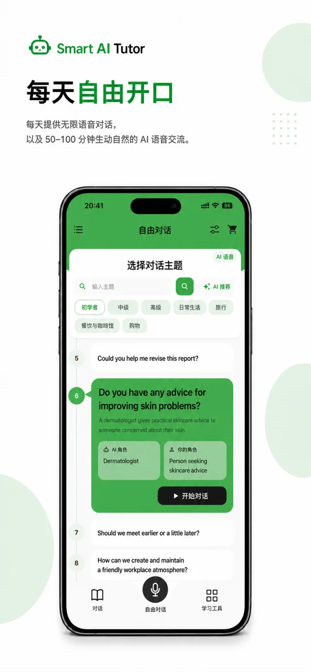 TalkAI Tutor 应用界面 3