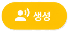 글 인식 후 항목 오른쪽에 나타나는 생성 버튼