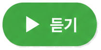 음성 생성 후 초록색으로 바뀐 듣기 버튼