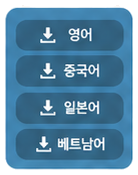 단어 묶음 안의 영어, 중국어, 일본어, 베트남어 다운로드 버튼