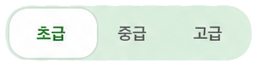 초급, 중급, 고급 난이도 선택