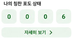 나의 칭찬 포도 상태와 자세히 보기 버튼