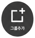 그룹추가 버튼