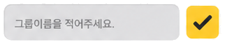 그룹 이름 입력칸과 체크 버튼