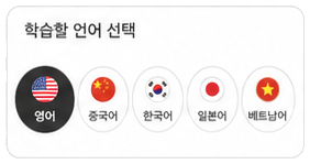 학습할 언어 선택: 영어, 중국어, 한국어, 일본어, 베트남어