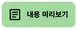 현재 챕터의 내용 미리보기 버튼