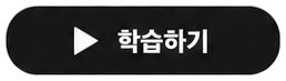 현재 학습 중인 챕터의 학습하기 버튼