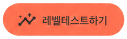 레벨테스트하기 버튼