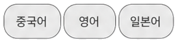 출력 언어선택의 중국어, 영어, 일본어 버튼