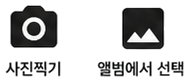 사진찍기와 앨범에서 선택