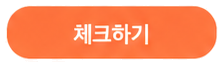플래시 단어학습의 체크하기 버튼