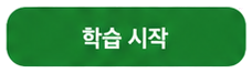 단어 보기 화면의 학습 시작 버튼