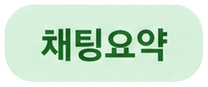 프리토킹 첫 화면의 채팅요약 버튼