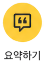 인용부호 말풍선 아래의 요약하기