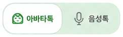 아바타톡과 음성톡 선택