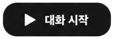 주제 카드의 대화 시작 버튼