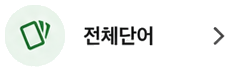 빠른 학습 도구의 전체단어