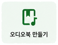 교재 콘텐츠의 오디오북 만들기