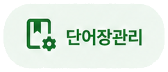 학습도구의 단어장관리 버튼