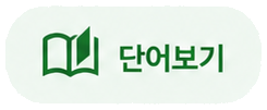 학습도구의 단어보기 버튼