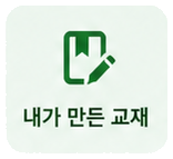 교재 콘텐츠의 내가 만든 교재