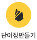 불꽃 아이콘 아래의 단어장만들기