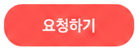 사진 확인 후 누르는 요청하기 버튼