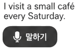 사진으로 만든 교재의 영어 문장, 한국어 뜻, 말하기 버튼