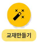마술봉 모양 교재만들기 버튼