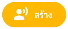 สร้าง