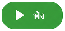 ฟัง