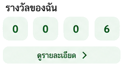รางวัลของฉัน