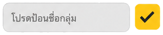 โปรดป้อนชื่อกลุ่ม