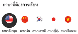 ภาษาที่ต้องการเรียน