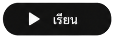 เรียน