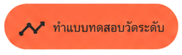 ทำแบบทดสอบวัดระดับ