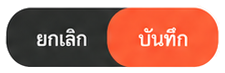 บันทึก