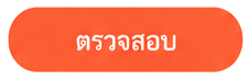 ตรวจสอบ