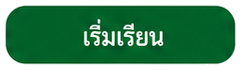 เริ่มเรียน