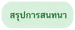 สรุปการสนทนา