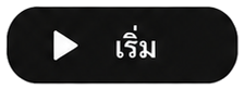 เริ่ม