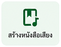 สร้างหนังสือเสียง
