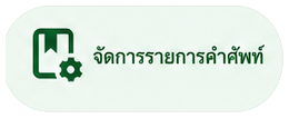 จัดการรายการคำศัพท์