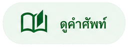 ดูคำศัพท์
