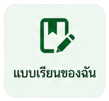 แบบเรียนของฉัน