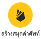 สร้างสมุดคำศัพท์