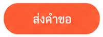 ส่งคำขอ