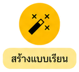 สร้างแบบเรียน