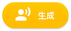 生成