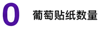 葡萄贴纸数量